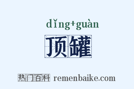 顶罐是什么意思的图片